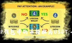 如何将TP钱包中的币转换为